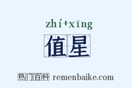 值星是什么意思的图片
